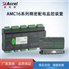 AMC16Z精密配电监控装置