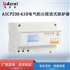 ASCP-XXDS系列电气防火限流式保护器