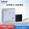 AFRD系列防火门监控闭门器装置监控模块