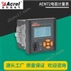AEM72三相嵌入式多功能表有功电能0.5S级