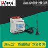 ADW300外置互感器无线通讯计量仪表