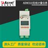 ADW310单相4G/WiFi计量仪表
