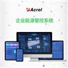 Acrel-7000bsports必一体育企业能源管控系统的功能