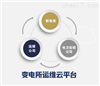 bsports必一体育变电所运维云平台
