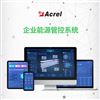 Acrel-7000bsports必一体育企业能源管控平台