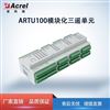 ARTU100模块化三遥单元