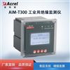 AIM-T300矿井IT系统AIM绝缘监测仪