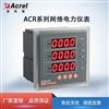 ACR320EG高海拔电测仪表
