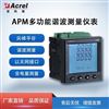 APM830精度0.2S级电能质量监测仪表