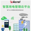 Acrel-2000系列监控系统智慧用电