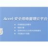 AcrelCloud-6000银行学校安全用电管理云平台